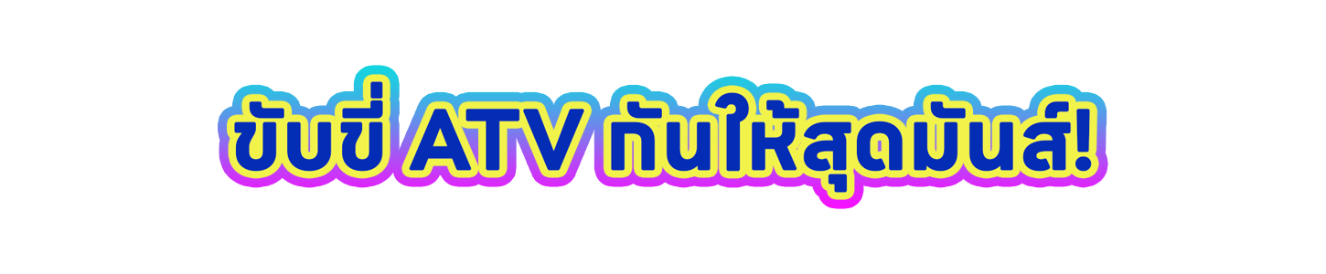 ขับขี่ ATV กันให้สุดมันส์