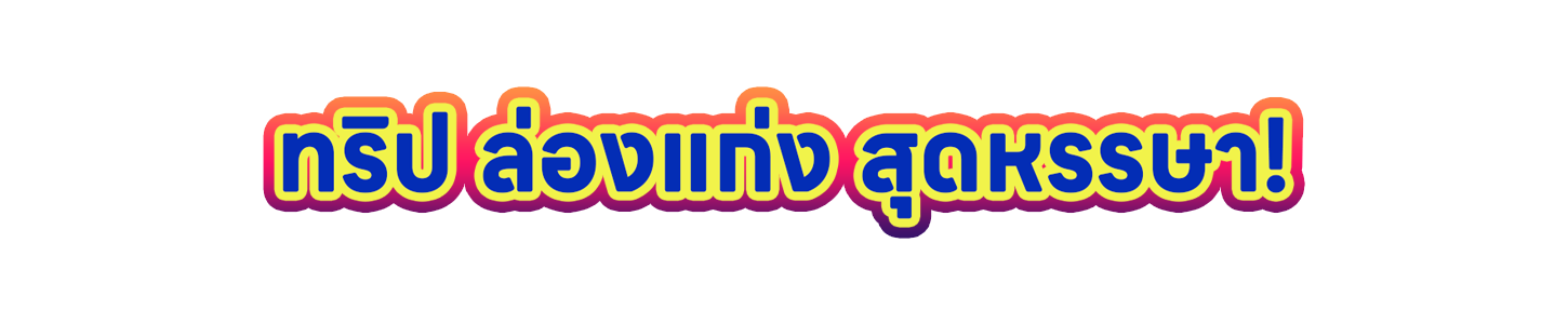 ล่องแพสุดหรรษา