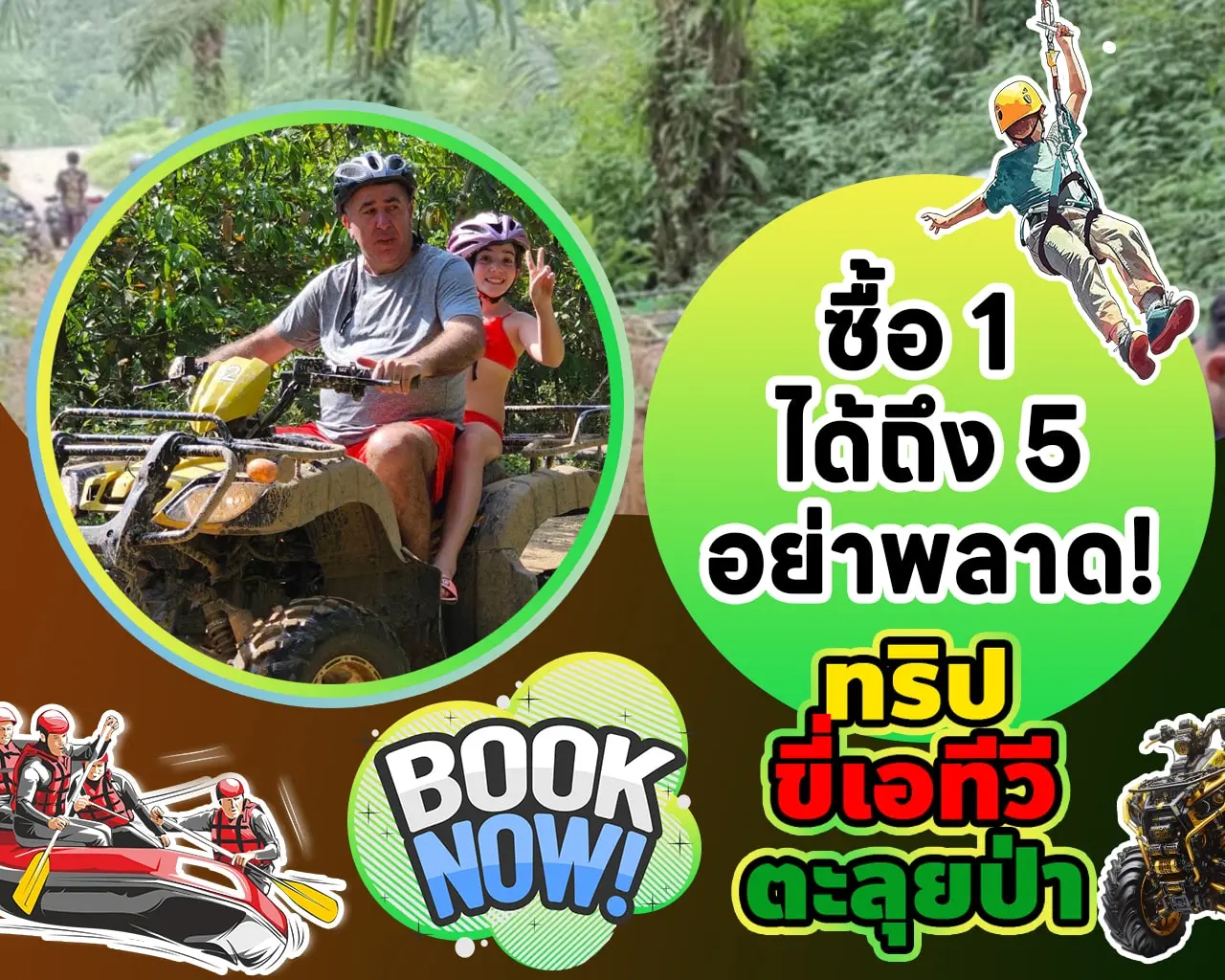 ขับ ATV ตะลุยป่า